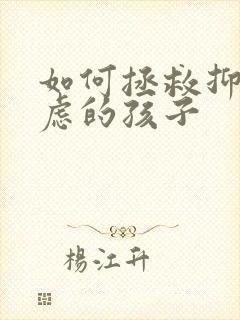 如何拯救抑郁焦虑的孩子