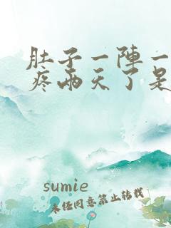 肚子一阵一阵的疼两天了是怎么回事