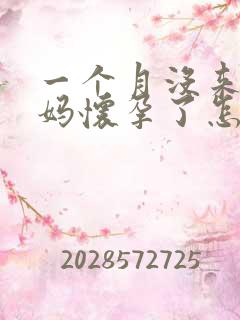 一个月没来大姨妈怀孕了怎么打掉