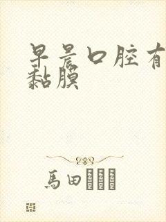 早晨口腔有白色黏膜