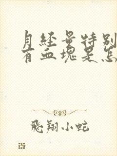 月经量特别大还有血块是怎么回事