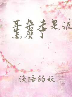 耳朵老是流脓是怎么了