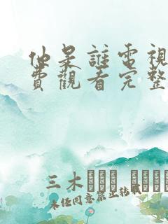 他是谁电视剧免费观看完整版24集高清