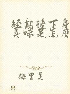 经期后下身有腥臭味是怎么回事