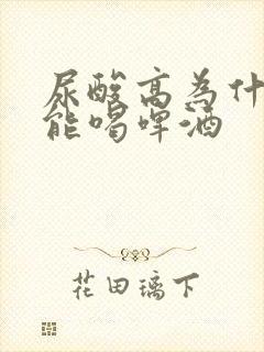 尿酸高为什么不能喝啤酒