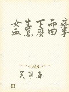 女生下面瘙痒有血怎么回事