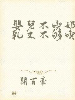 婴儿不吃奶粉母乳又不够吃怎么办