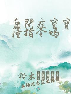 自闭症宝宝能听懂指令吗