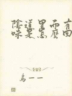 阴道里面有腥臭味是怎么回事