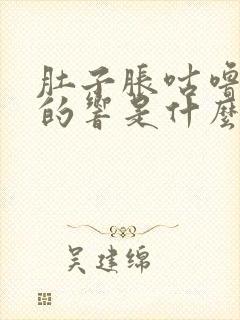 肚子胀咕噜咕噜的响是什么原因