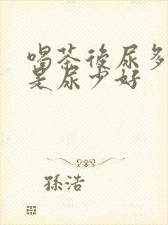 喝茶后尿多好还是尿少好