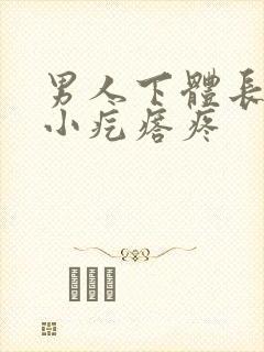 男人下体长了个小疙瘩疼