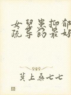 女儿患抑郁心理疏导的最好方法