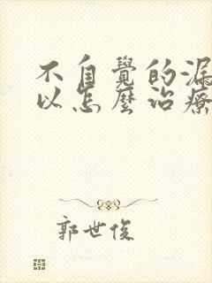 不自觉的漏尿可以怎么治疗