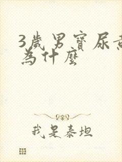 3岁男宝尿黄是为什么