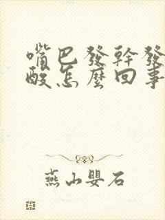 嘴巴发干发苦发酸怎么回事