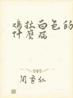 鸡拉白色的屎是什么病