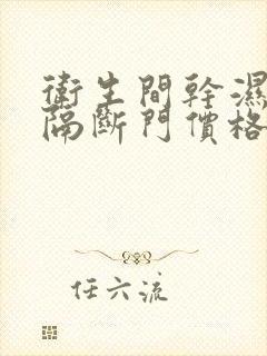 卫生间干湿分离隔断门价格