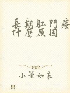 长期肛门瘙痒是什么原因