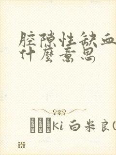 腔隙性缺血灶是什么意思