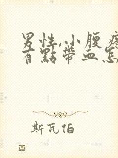 男性,小腹疼尿有点带血怎么回事