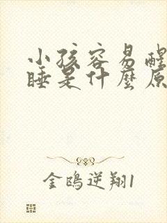 小孩容易醒难入睡是什么原因