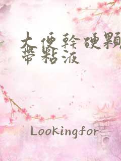 大便干硬颗粒状带粘液