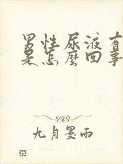 男性尿液有气泡是怎么回事