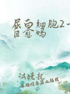 尿白细胞2十能自愈吗