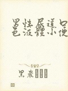 男性尿道口流黄色液体小便刺痛