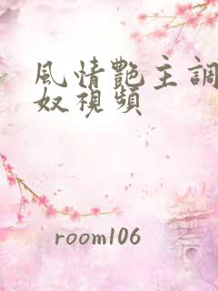 风情艳主调教男奴视频
