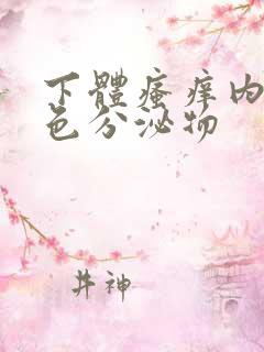 下体瘙痒内裤黄色分泌物