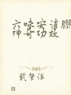 六味安消胶囊的神奇功效