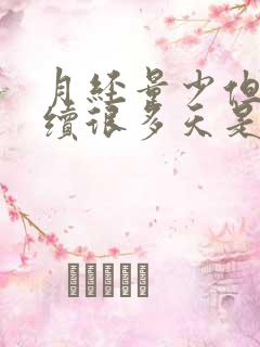 月经量少但是持续很多天是什么原因