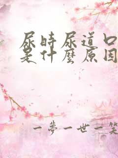 尿时尿道口烧疼是什么原因