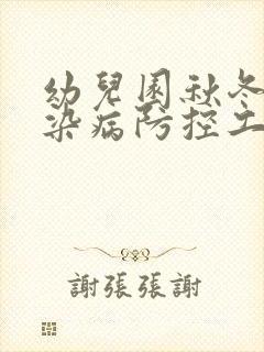 幼儿园秋冬季传染病防控工作总结