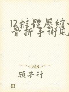 l2椎体压缩性骨折手术风险大吗