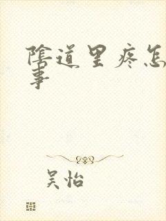 阴道里疼怎么回事