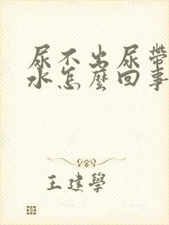 尿不出尿带有血水怎么回事