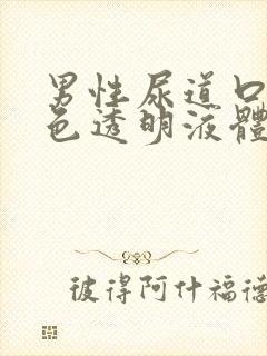 男性尿道口流白色透明液体怎么回事