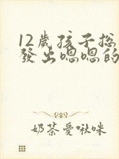 12岁孩子总是发出嗯嗯的声音