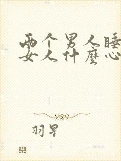 两个男人睡一个女人什么心理呢爱情