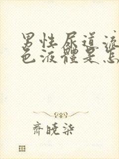 男性尿道流出白色液体是怎么回事