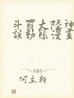 斗罗大陆神界传说动态漫画免费观看