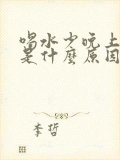 喝水少晚上尿多是什么原因