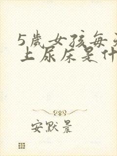 5岁女孩每天晚上尿床是什么原因