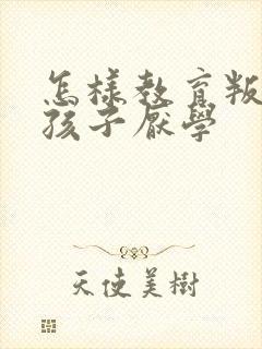 怎样教育叛逆期孩子厌学