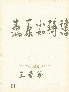 生了小孩后容易漏尿如何治疗