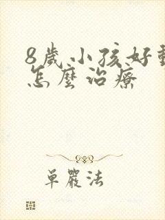 8岁小孩好动症怎么治疗