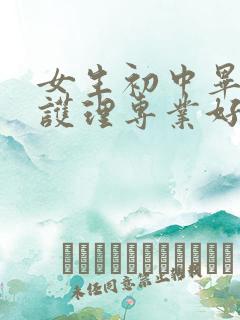 女生初中毕业学护理专业好吗